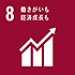 8．働きがいも経済成長も