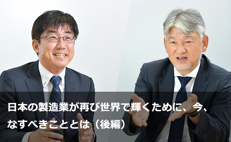 日本の製造業が再び世界で輝くために、今、なすべきこととは（後編）