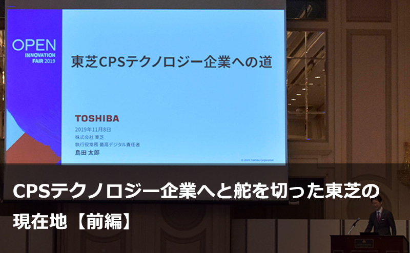 CPSテクノロジー企業へと舵を切った東芝の現在地【前編】