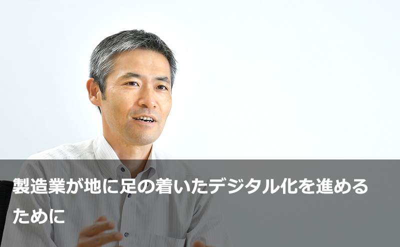 製造業が地に足の着いたデジタル化を進めるために