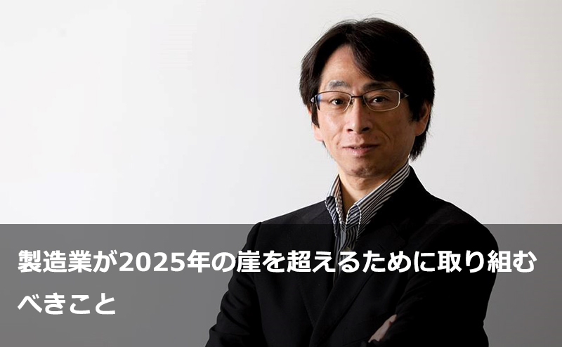 製造業が2025年の崖を超えるために取り組むべきこと