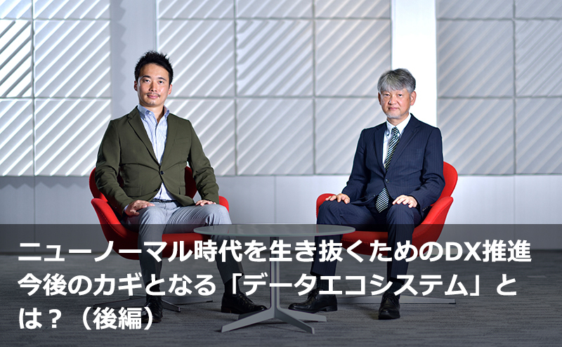 ニューノーマル時代を生き抜くためのDX推進 今後のカギとなる「データエコシステム」とは？（後編）