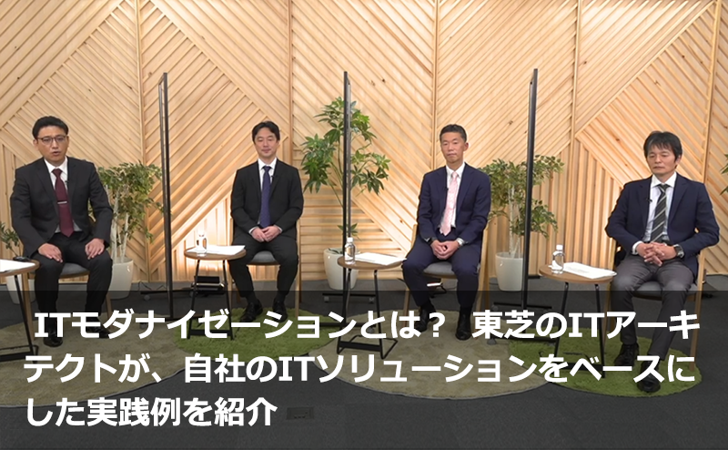  ITモダナイゼーションとは？　東芝のITアーキテクトが、自社のITソリューションをベースにした実践例を紹介