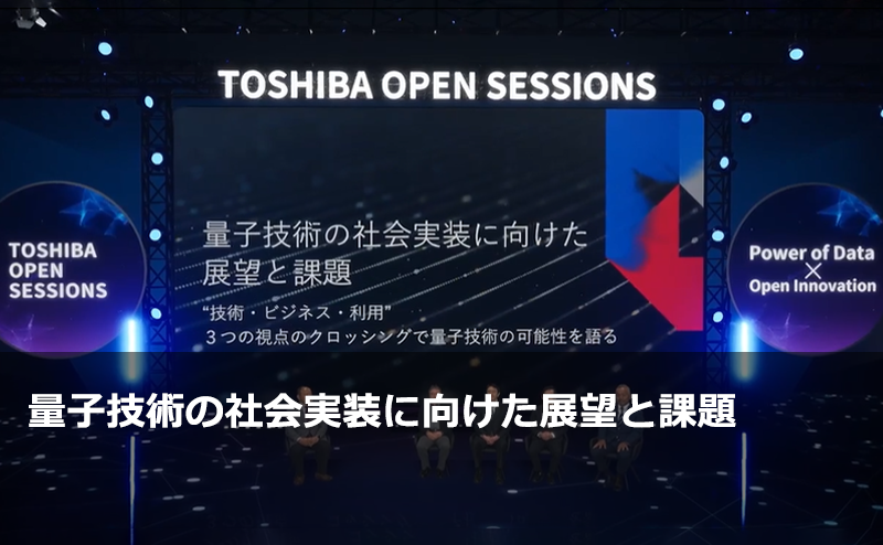 量子技術の社会実装に向けた展望と課題