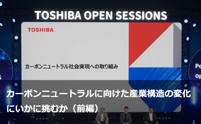 カーボンニュートラルに向けた産業構造の変化にいかに挑むか（前編）