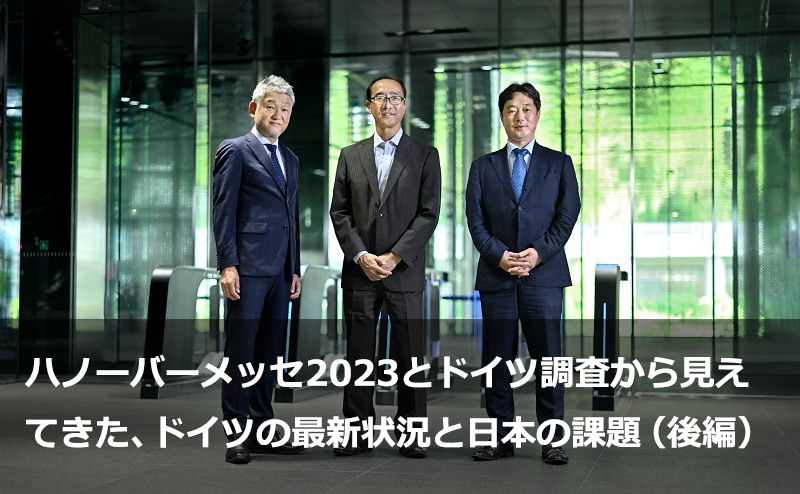 ハノーバーメッセ2023とドイツ調査から見えてきた、ドイツの最新状況と日本の課題（後編）