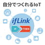 オープンIoTでビジネス創出を加速するifLink®プラットフォーム 
