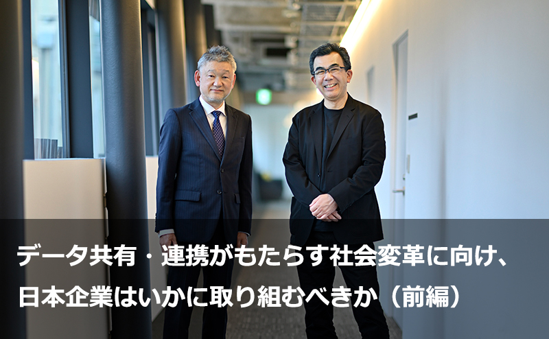 データ共有・連携がもたらす社会変革に向け、日本企業はいかに取り組むべきか（前編）