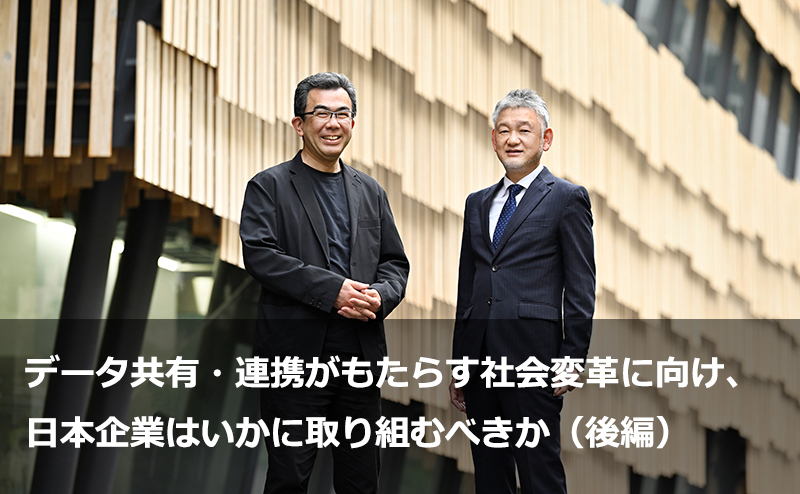 データ共有・連携がもたらす社会変革に向け、日本企業はいかに取り組むべきか（後編）