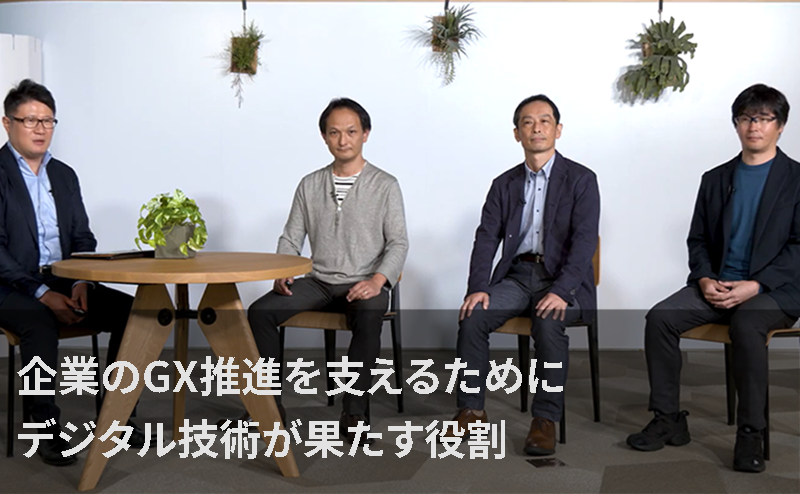 企業のGX推進を支えるためにデジタル技術が果たす役割