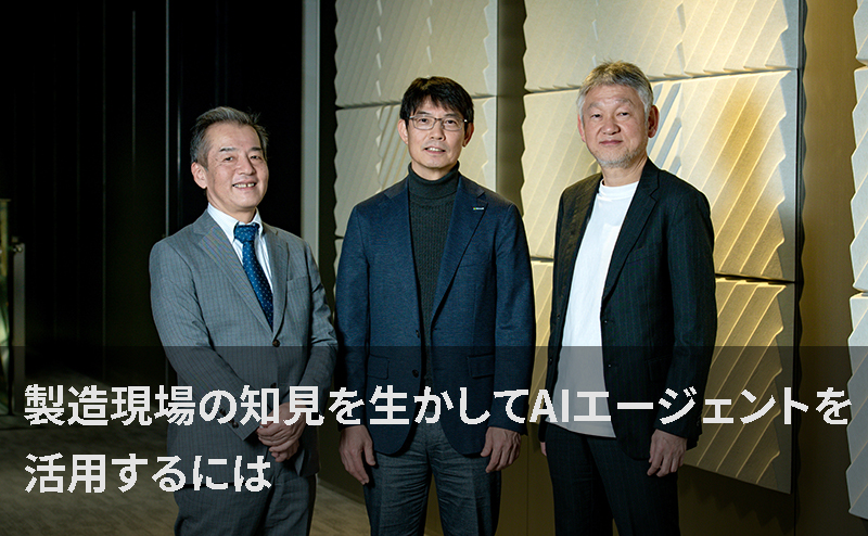 製造現場の知見を生かしてAIエージェントを活用するには