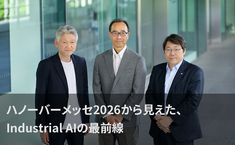 ハノーバーメッセ2026から見えた、Industrial AIの最前線
