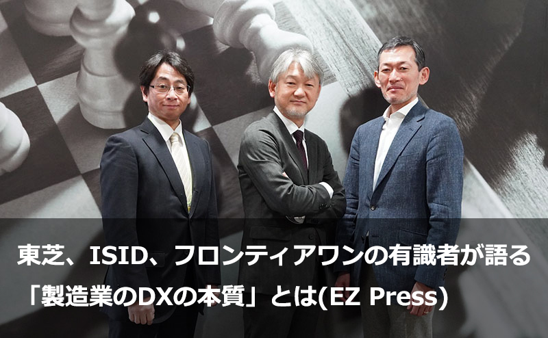 東芝、ISID、フロンティアワンの有識者が語る「製造業のDXの本質」とは(EZ Press)