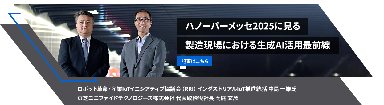 ハノーバーメッセ2025に見る製造現場における生成AI活用最前線