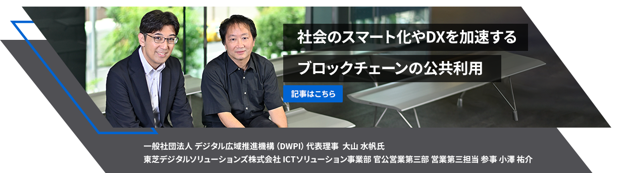 社会のスマート化やDXを加速するブロックチェーンの公共利用