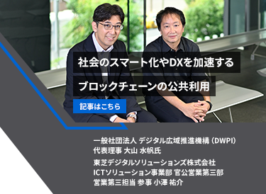 社会のスマート化やDXを加速するブロックチェーンの公共利用