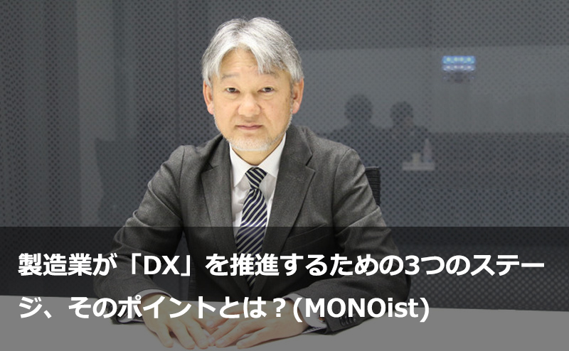 製造業が「DX」を推進するための3つのステージ、そのポイントとは？(MONOist)