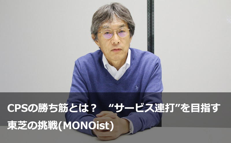 CPSの勝ち筋とは？　“サービス連打”を目指す東芝の挑戦(MONOist)