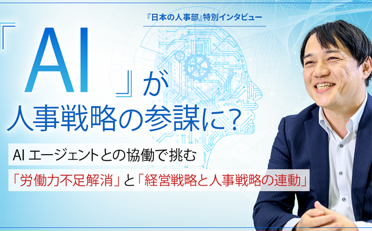 「AI」が人事戦略の参謀に？　AIエージェントとの協働で挑む「労働力不足解消」と「経営戦略と人事戦略の連動」