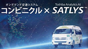 Toshiba Clip 「未来のあなたの乗り物は？　東芝のAIが抱く交通の夢」を公開しました。