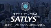 東芝アナリティクスAI「SATLYSサトリス」のサイトを公開しました。