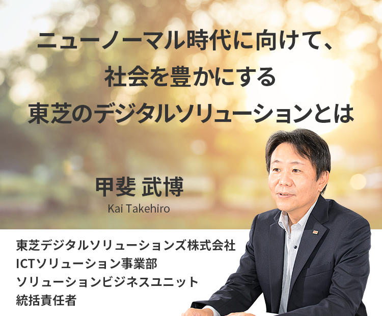 ニューノーマル時代に向けて、社会を豊かにする東芝のデジタルソリューションとは