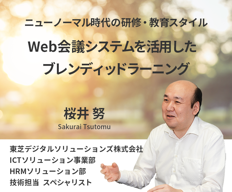 ニューノーマル時代の新しい研修・教育スタイル　Web会議システムを活用したブレンディッドラーニング