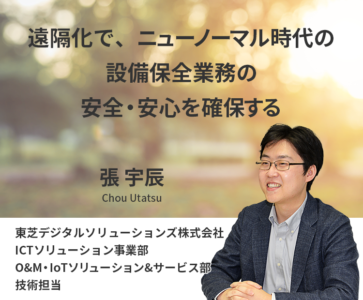 遠隔化対応で、ニューノーマル時代の設備保全業務の安全・安心を確保する