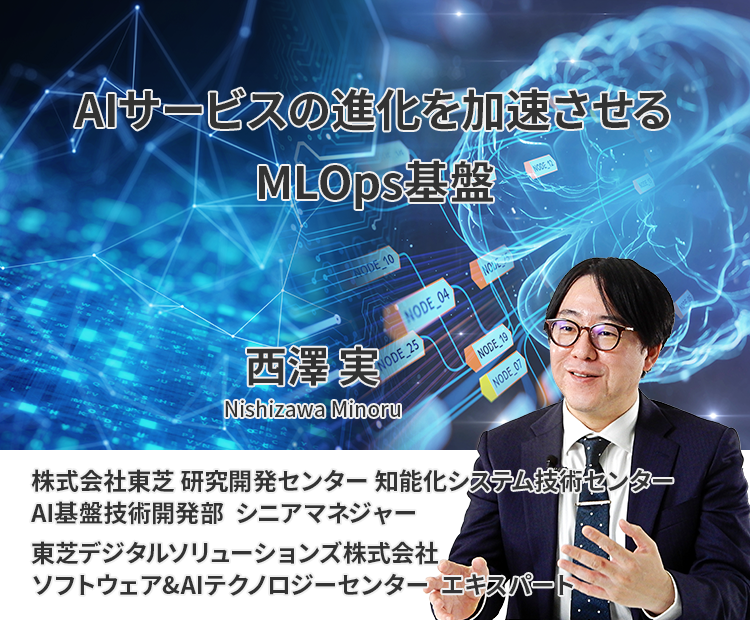 AI活用を加速するMLOps基盤