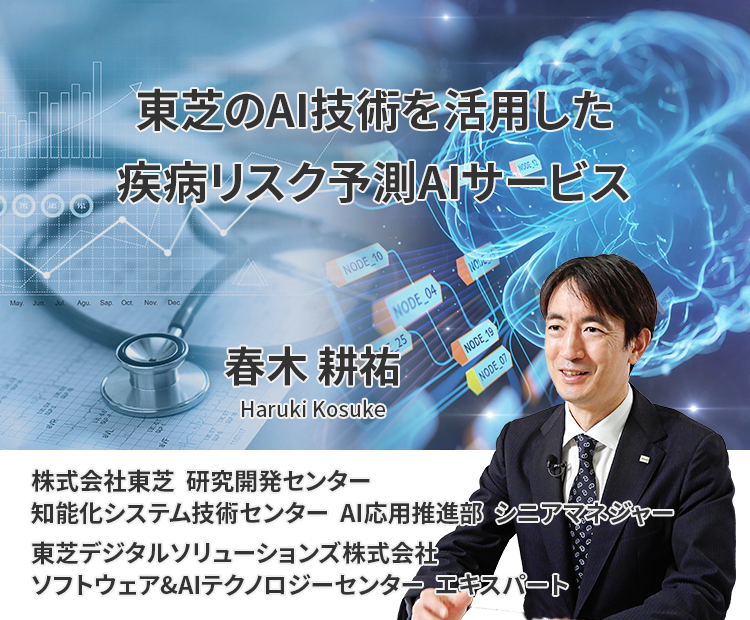 東芝のAI技術を活用した疾病リスク予測AIサービス