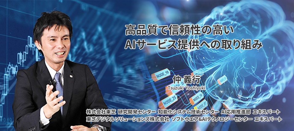 高品質で信頼性の高いAIサービス提供への取り組み