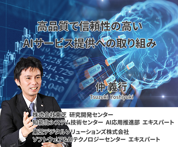 高品質で信頼性の高いAIサービス提供への取り組み