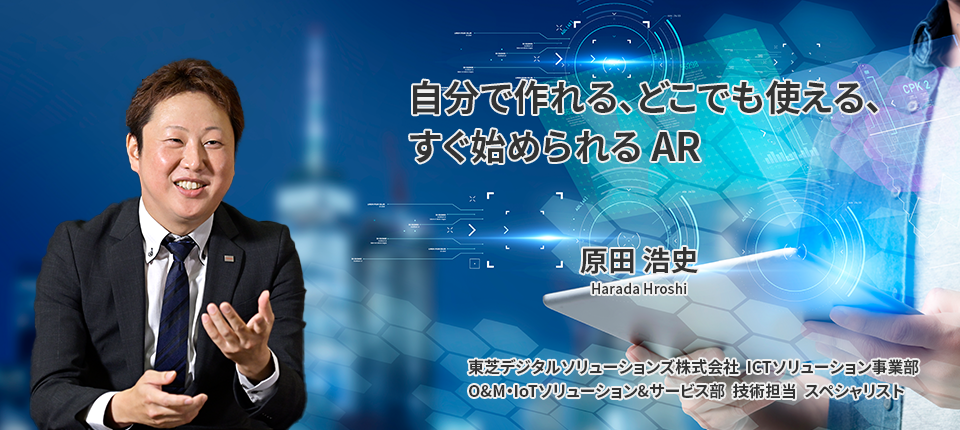 自分で作れる、どこでも使える、すぐ始められるAR