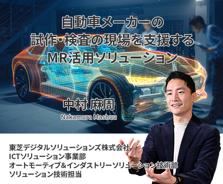 自動車メーカーの試作・検査の現場を支援するMR活用ソリューション