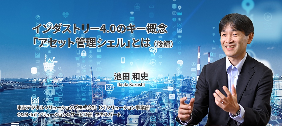 インダストリー4.0のキー概念「アセット管理シェル」とは（後編）