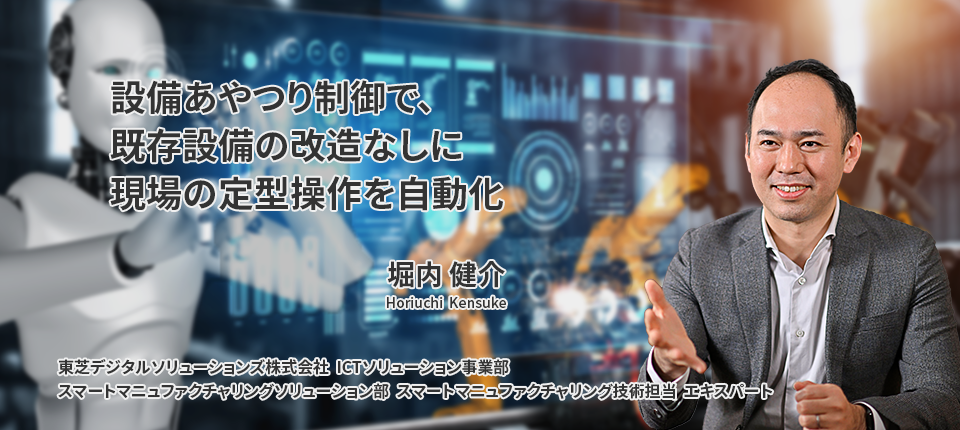 設備あやつり制御で、既存設備の改造なしに現場の定型操作を自動化