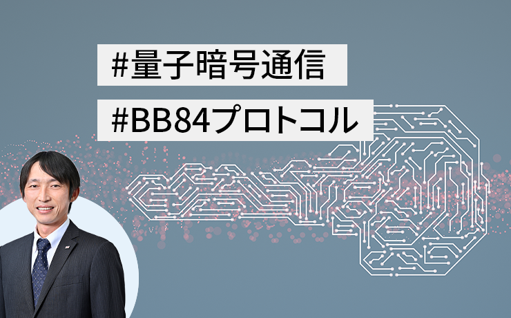 連載：デジタル社会の未来を守る「量子暗号通信」（第1回）量子暗号通信技術の原理とBB84プロトコル