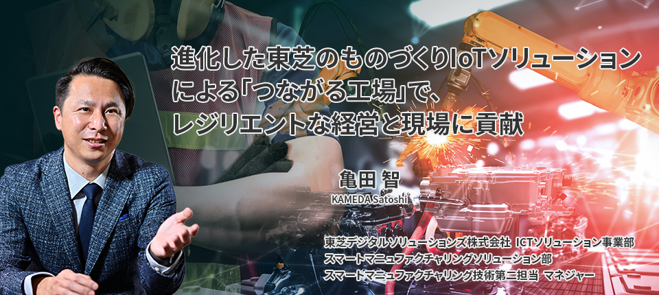 進化した東芝のものづくりIoTソリューションによる「つながる工場」で、レジリエントな経営と現場に貢献