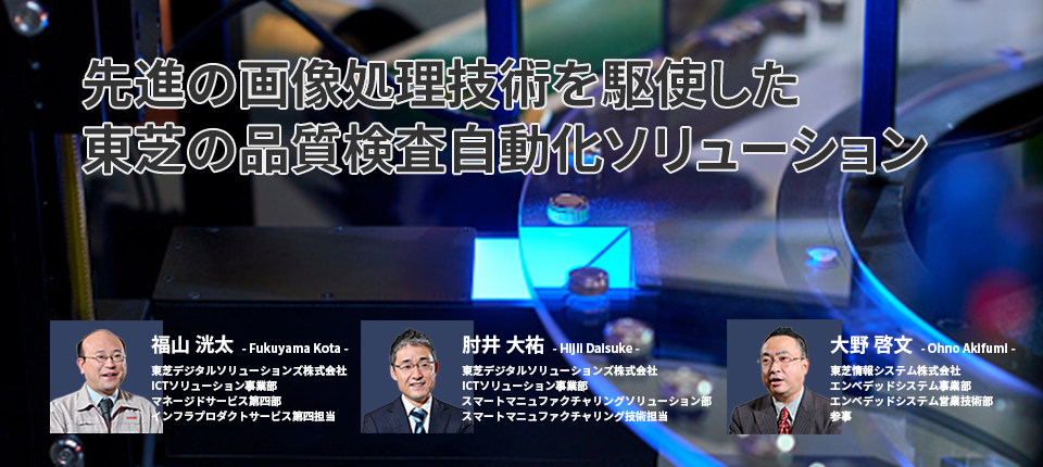 先進の画像処理技術を駆使した東芝の品質検査自動化ソリューション