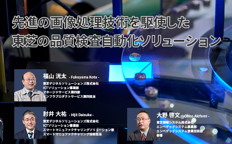 先進の画像処理技術を駆使した東芝の品質検査自動化ソリューション