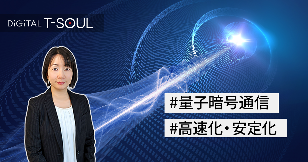 連載：デジタル社会の未来を守る「量子暗号通信」（第2回）量子