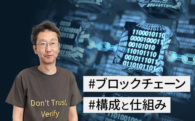 連載：デジタル社会にパラダイムシフトをもたらす「ブロックチェーン」（第1回）ブロックチェーンの構成と仕組み