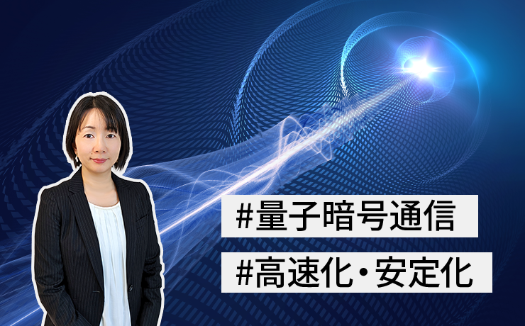 連載：デジタル社会の未来を守る「量子暗号通信」（第2回）量子暗号通信における高速化・安定化技術