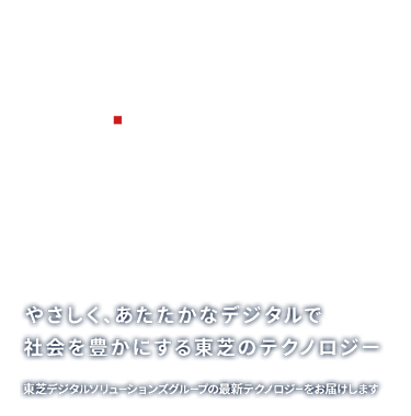 DiGiTAL T-SOUL　やさしく、あたたかなデジタルで社会を豊かにする東芝のテクノロジー　東芝デジタルソリューションズグループの最新テクノロジーをお届けします