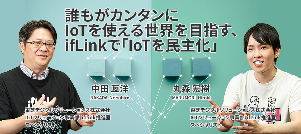 誰もがカンタンにIoTを使える世界を目指す、ifLinkで「IoTを民主化」