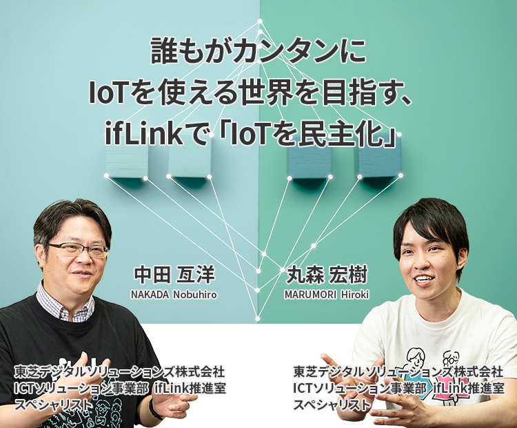 誰もがカンタンにIoTを使える世界を目指す、ifLinkで「IoTを民主化」