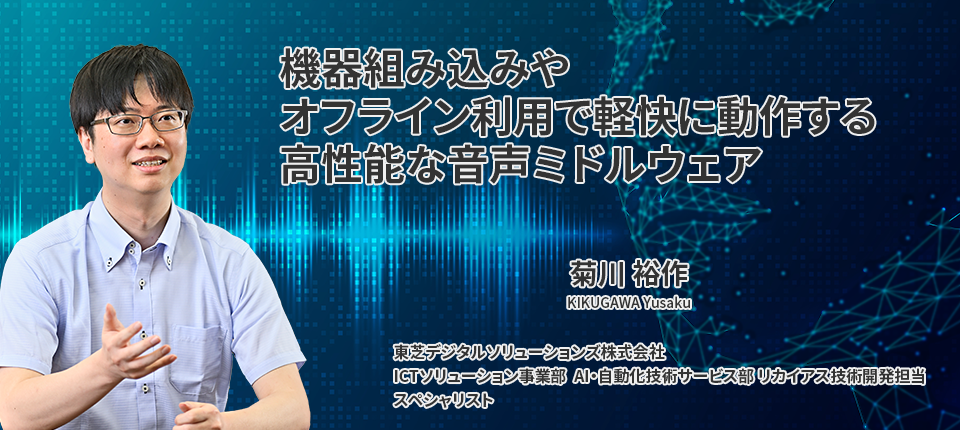 機器組み込みやオフライン利用で軽快に動作する高性能な音声ミドルウェア