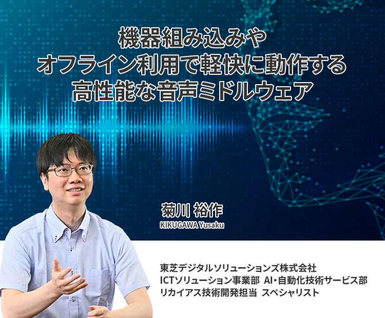 機器組み込みやオフライン利用で軽快に動作する高性能な音声ミドルウェア