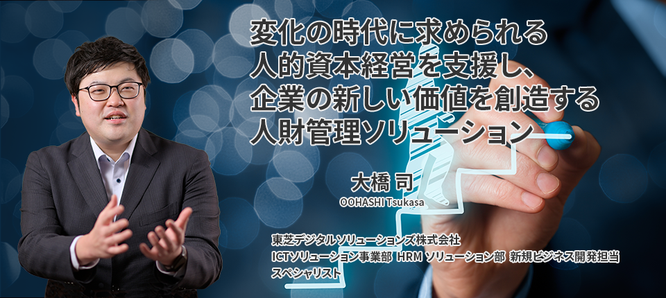 変化の時代に求められる人的資本経営を支援し、企業の新しい価値を創造する人財管理ソリューション