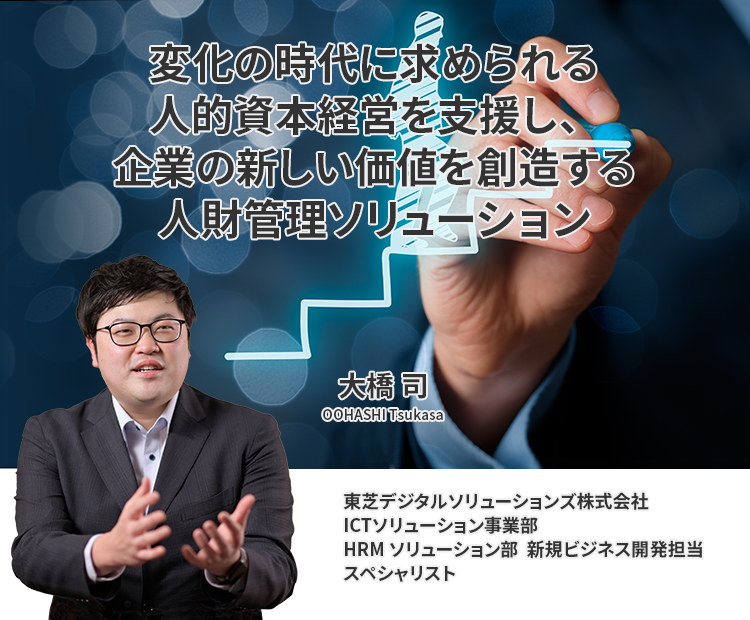 変化の時代に求められる人的資本経営を支援し、企業の新しい価値を創造する人財管理ソリューション